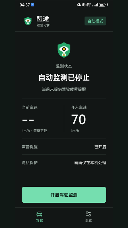 醒途应用主界面，显示监测状态、当前车速与介入车速