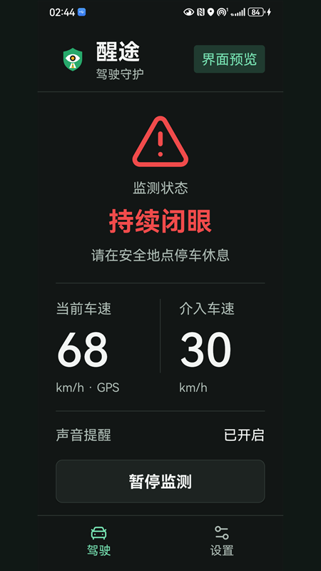 醒途持续闭眼警报界面